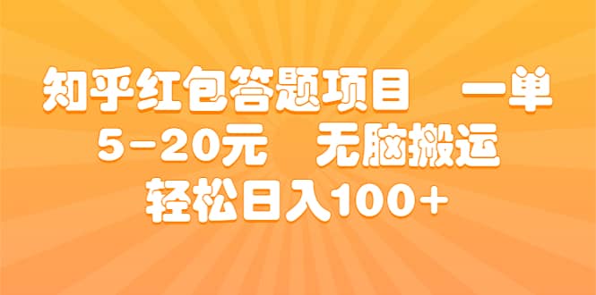 知乎红包答题项目 一单5-20元 无脑搬运 轻松日入100-副业金库