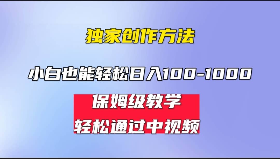 小白轻松日入100-1000，中视频蓝海计划，保姆式教学，任何人都能做到-副业金库
