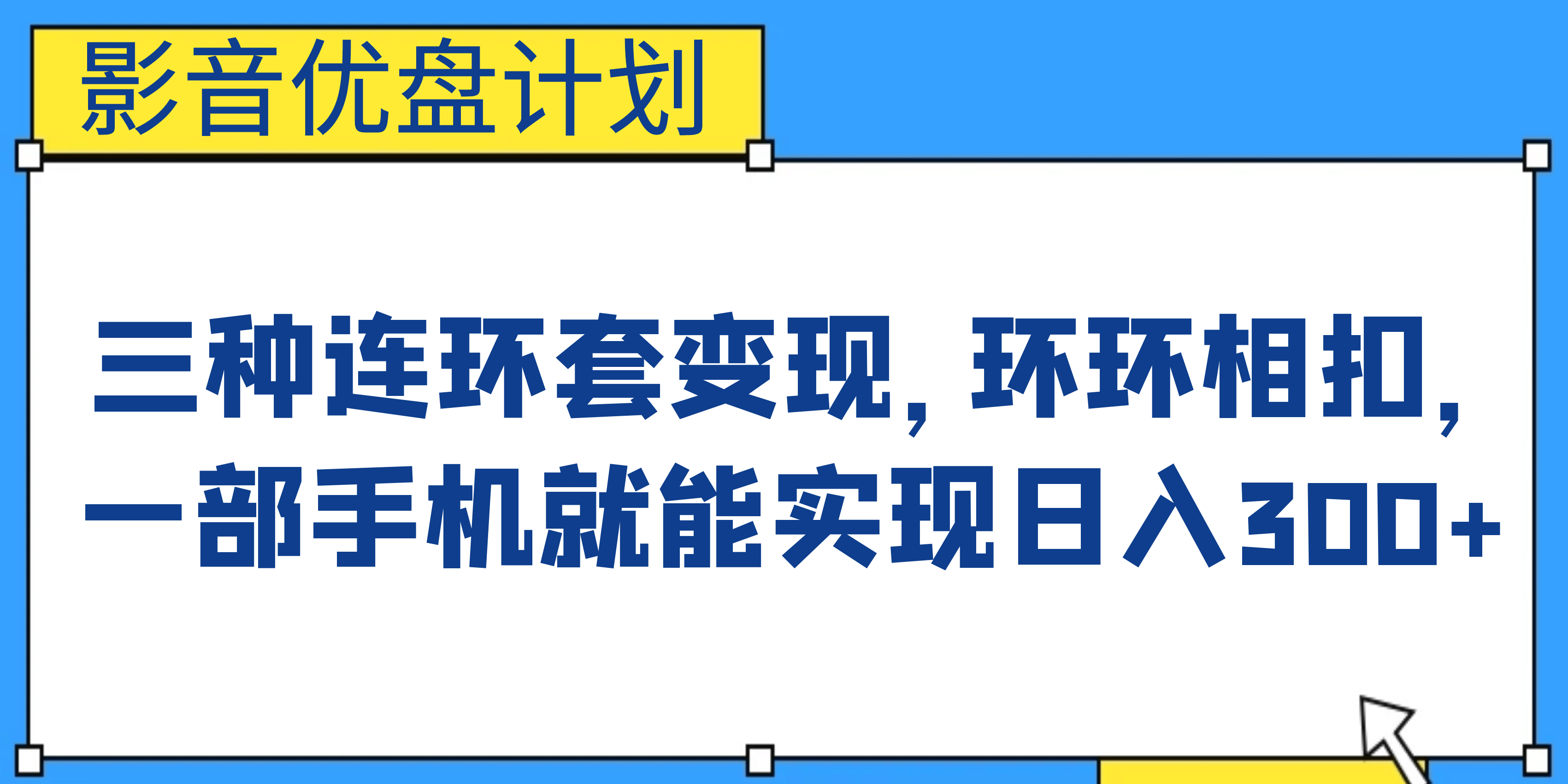 影音优盘计划，三种连环套变现，环环相扣，一部手机就能实现日入300-副业金库