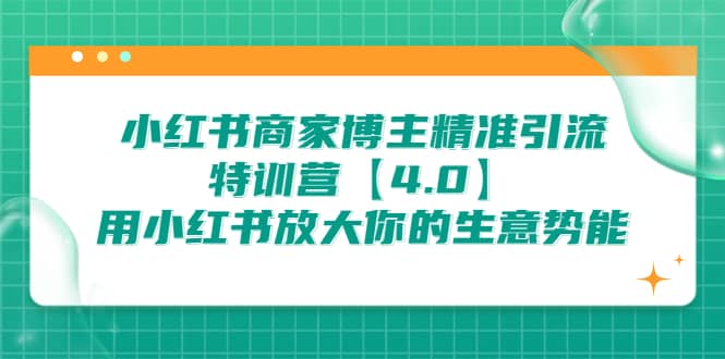 小红书商家 博主精准引流特训营【4.0】用小红书放大你的生意势能-副业金库