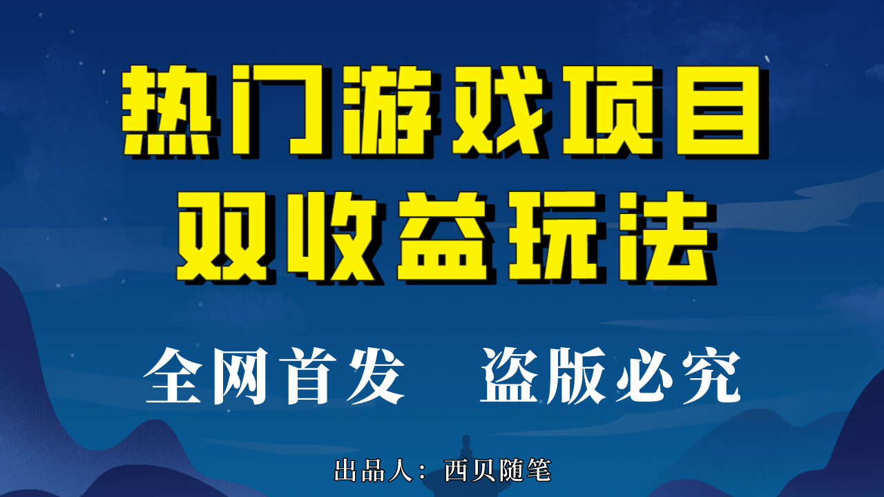 热门游戏双收益项目玩法，每天花费半小时，实操一天500多（教程 素材）-副业金库