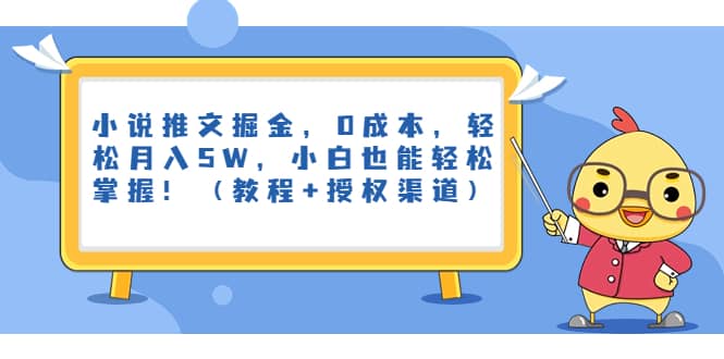 小说推文掘金,0成本,轻松月入5W,小白也能轻松掌握!(教程 授权渠道)-副业金库