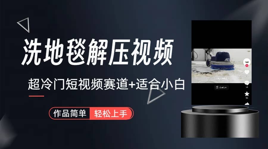 超冷门抖音短视频赛道-清洗地毯解压视频-简单无脑怼作品（教程 素材）-副业金库