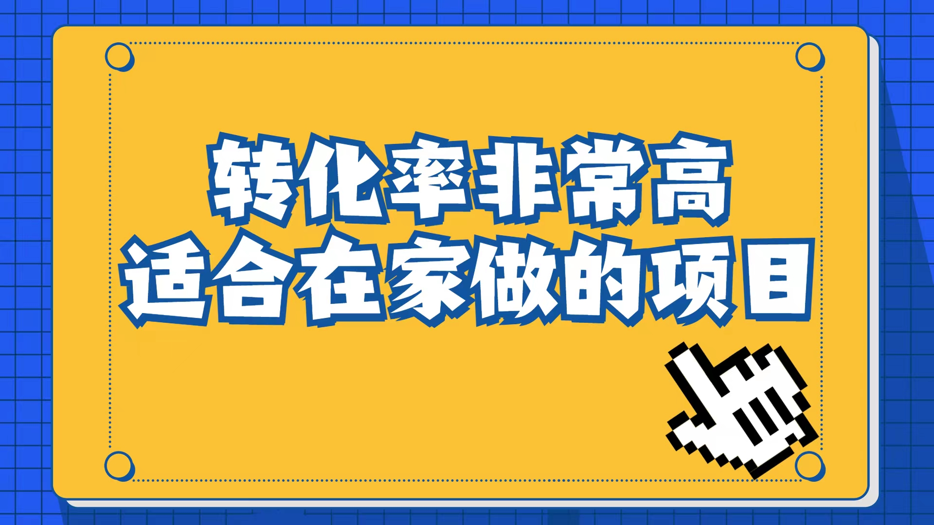 小红书虚拟电商项目：从小白到精英（视频课程 交付手册）-副业金库