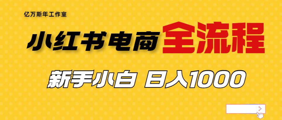 外面收费4988的小红书无货源电商从0-1全流程，日入1000＋-副业金库