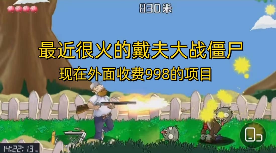 外面收费998的项目，最近很火的戴夫大战僵尸，还没烂大街，现在玩定能吃肉-副业金库