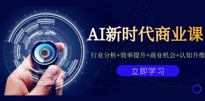 AI新时代商业课：行业分析 效率提升 商业机会 认知升维（40节课 附件）-副业金库