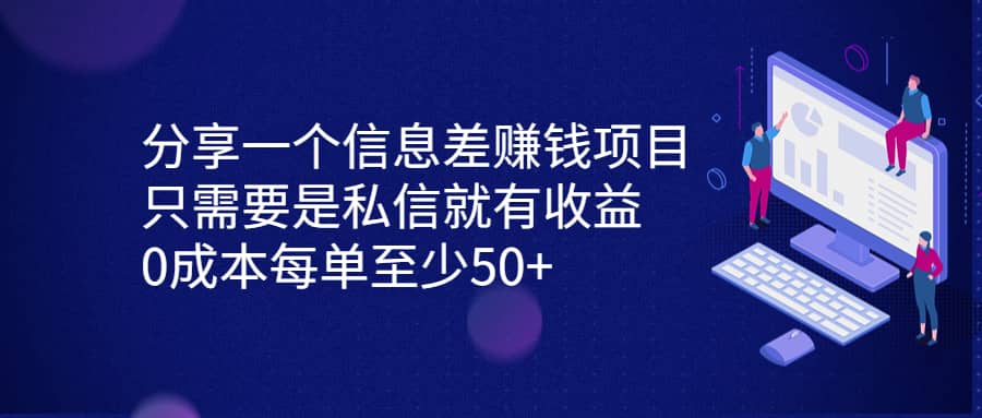 分享一个信息差赚钱项目,只需要是私信就有收益,0成本每单至少50-副业金库