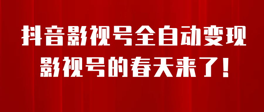 8月最新抖音影视号挂载小程序全自动变现，每天一小时收益500＋-副业金库