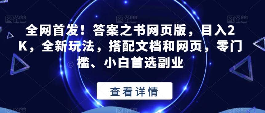 全网首发！答案之书网页版，目入2K，全新玩法，搭配文档和网页，零门槛、小白首选副业【揭秘】-副业金库