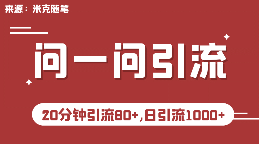 【米克随笔】微信问一问实操引流教程，20分钟引流80 ，日引流1000-副业金库