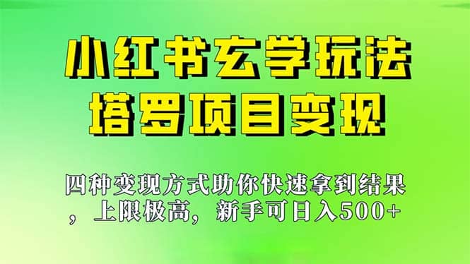 新手也能日入500的玩法，上限极高，小红书玄学玩法，塔罗项目变现大揭秘-副业金库