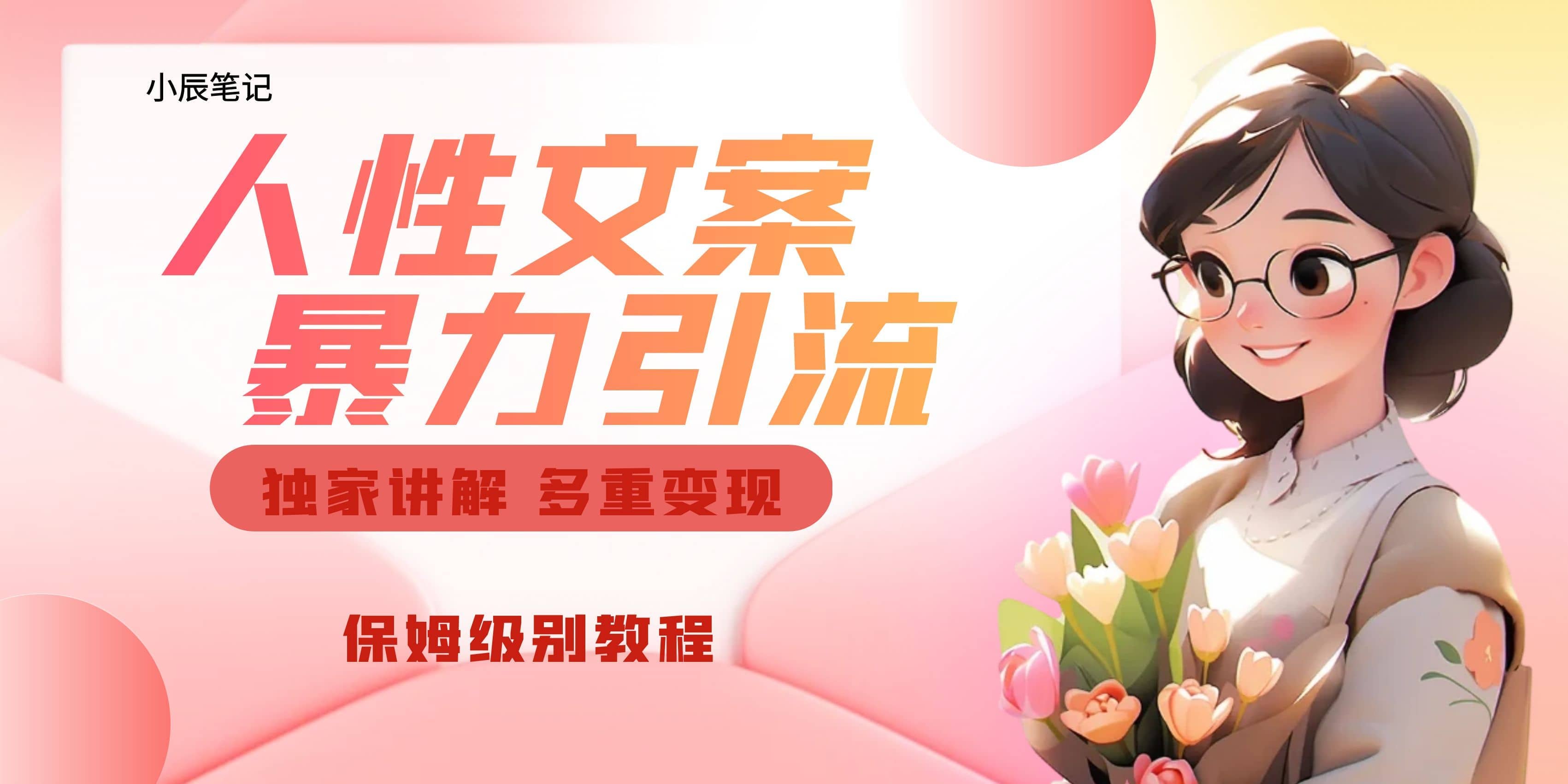 独家人性文案玩法,暴力引流多重变现。喂饭级教程-副业金库