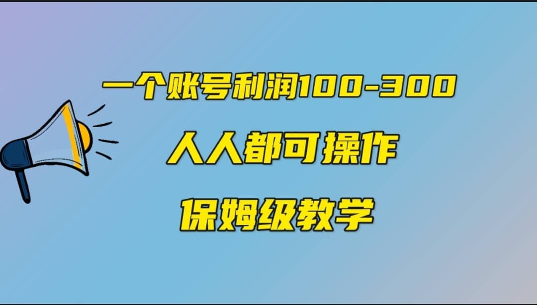 一个账号100-300，有人靠他赚了30多万，中视频另类玩法，任何人都可以做到-副业金库