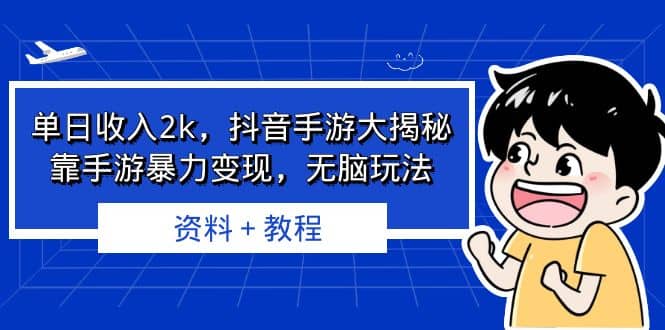 单日收入2k，抖音手游大揭秘，靠手游暴力变现，无脑玩法 资料＋教程-副业金库