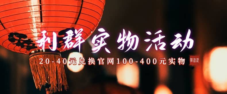 利群烟盒_超低价撸实物教程（几十块撸官方几百元实物）-副业金库