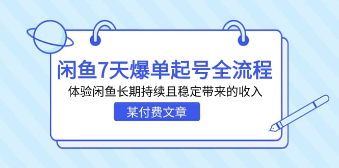 某付费文章：闲鱼7天爆单起号全流程，体验闲鱼长期持续且稳定带来的收入-副业金库