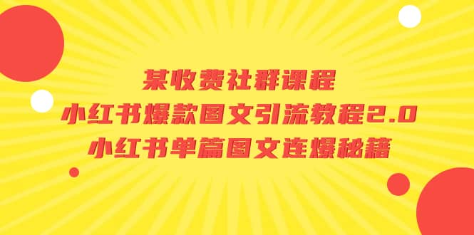 某收费社群课程：小红书爆款图文引流教程2.0 小红书单篇图文连爆秘籍-副业金库