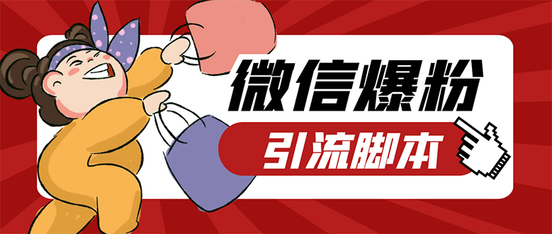 【引流必备】微易发特供版/微信全功能营销软件/好友互动 自动回复 收款回复-副业金库