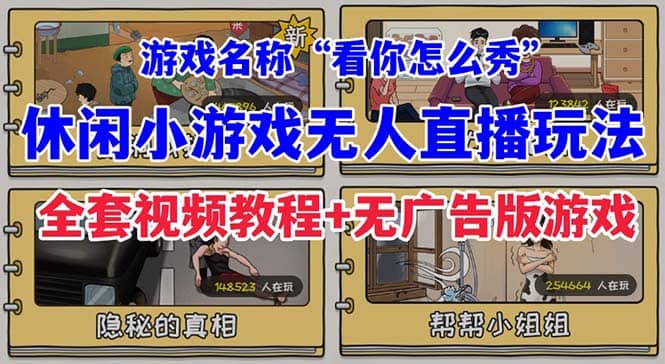 抖音爆火的休闲小游戏“看你怎么秀”无人直播玩法【全套教程 游戏 软件】-副业金库