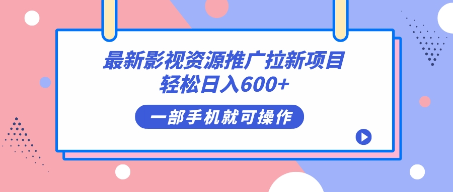 最新影视资源推广拉新项目，轻松日入600 ，无脑操作即可-副业金库
