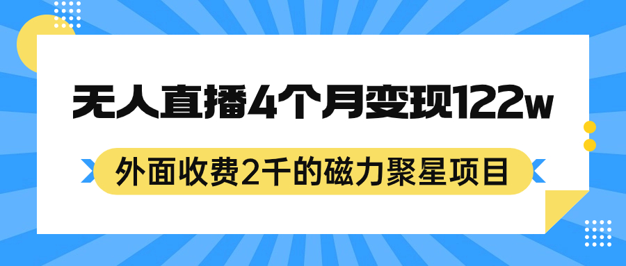 外面收费2千的磁力聚星项目，24小时无人直播，4个月变现122w，可矩阵操作-副业金库