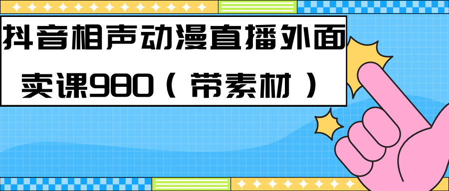 最新快手相声动漫-真人直播教程很多人已经做起来了（完美教程） 素材-副业金库