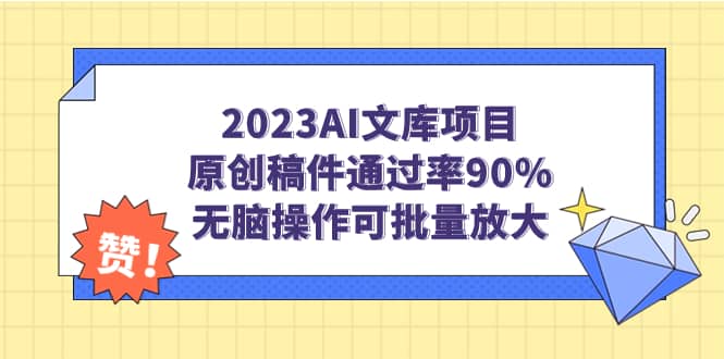 2023AI文库项目，原创稿件通过率90%，无脑操作可批量放大-副业金库