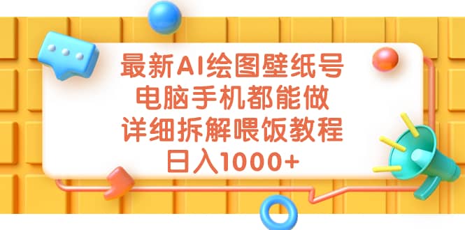 最新AI绘图壁纸号，电脑手机都能做，详细拆解喂饭教程，日入1000-副业金库