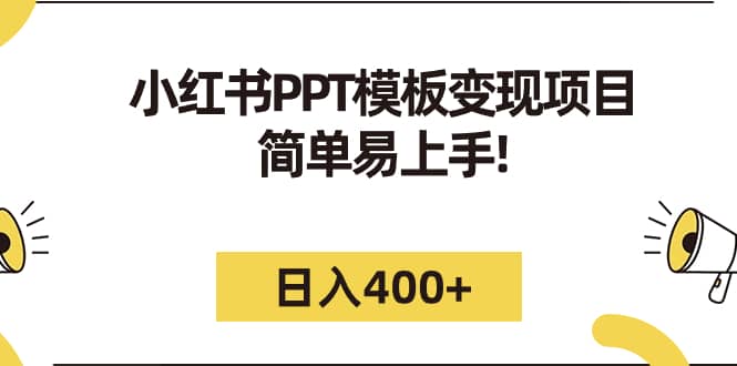 小红书PPT模板变现项目：简单易上手，日入400 （教程 226G素材模板）-副业金库