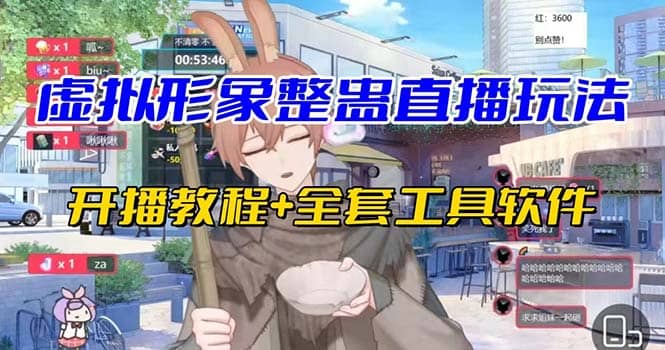 抖音最新最火虚拟形象无人直播整蛊玩法砸礼物教程（视频开播教程 全套工具）-副业金库