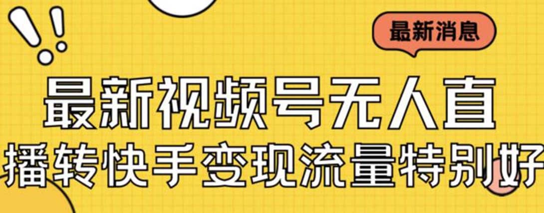 最新视频号无人直播转快手变现美女玩法日入500 【教程 素材】-副业金库