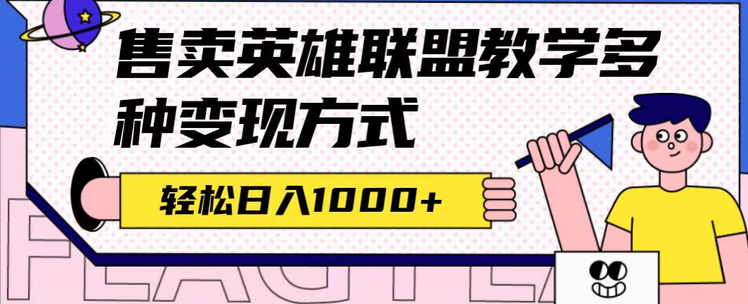全网首发英雄联盟教学最新玩法，多种变现方式，日入1000 （附655G素材）-副业金库