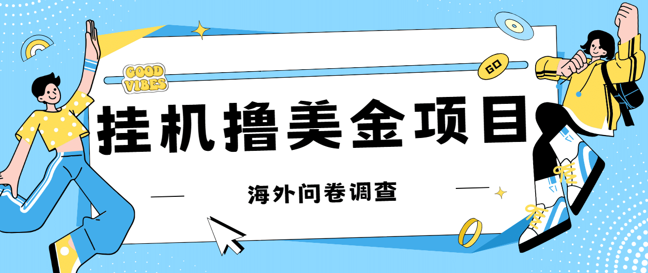 最新挂机撸美金礼品卡项目，可批量操作，单机器200 【入坑思路 详细教程】-副业金库