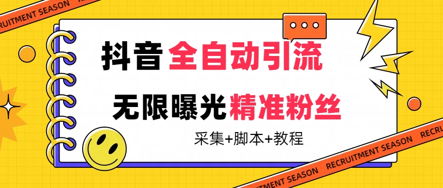 【最新技术】抖音全自动暴力引流全行业精准粉技术【脚本 教程】-副业金库