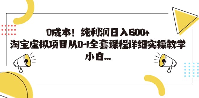 0成本！纯利润日入600 ，淘宝虚拟项目从0-1全套课程详细实操教学-副业金库