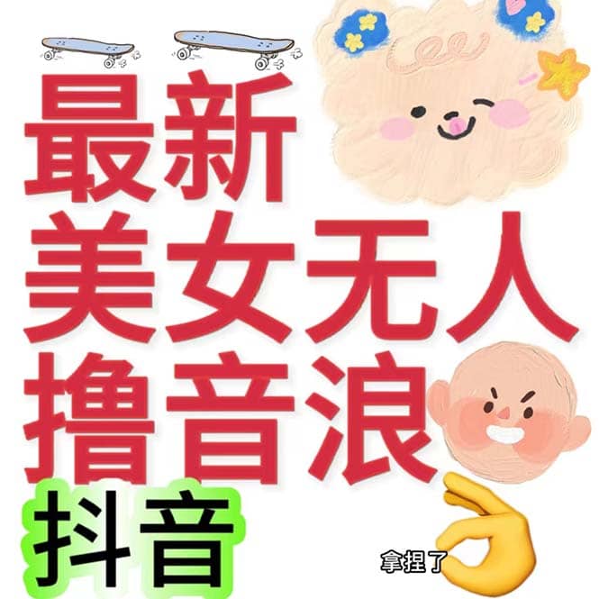 抖音最新收费2980美女无人撸音浪日收益几百到几千（详细教程玩法）-副业金库