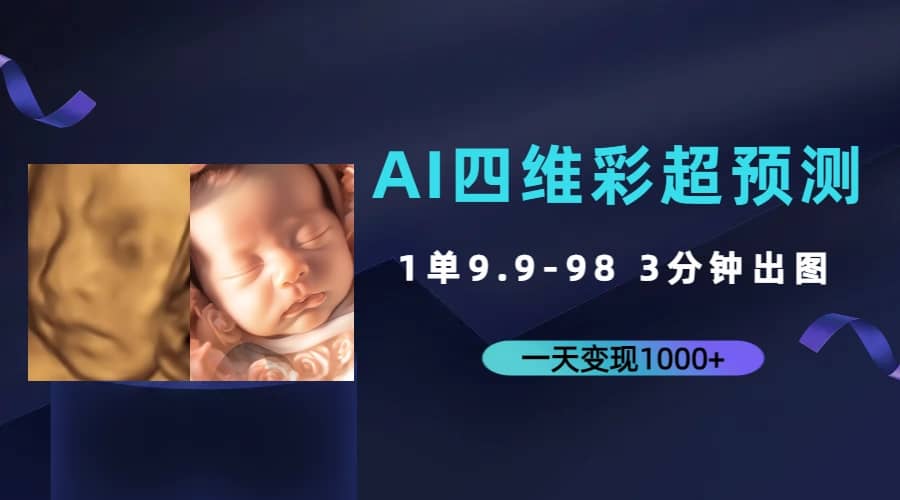 AI四维彩超预测,一单9.9-98,3分钟出图,一天变现1000-副业金库