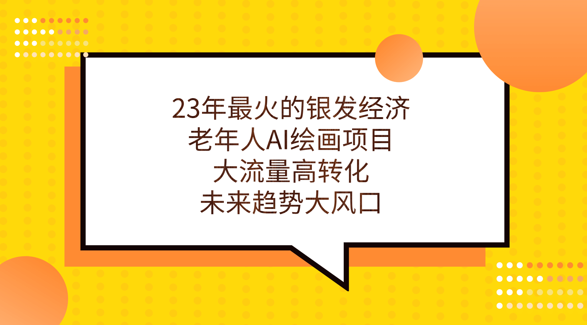 23年最火的银发经济，老年人AI绘画项目，大流量高转化，未来趋势大风口-副业金库
