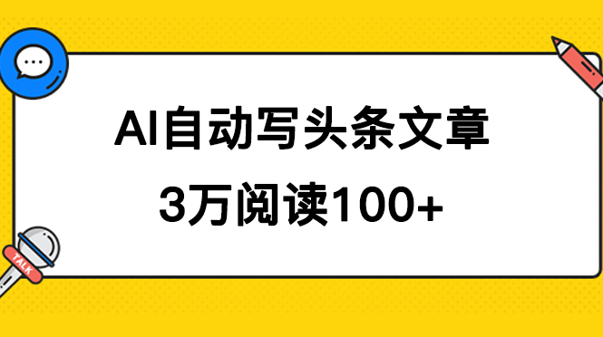 AI自动写头条号爆文拿收益，3w阅读100块，可多号发爆文-副业金库