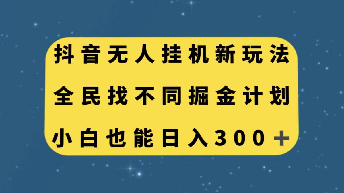 抖音无人挂机新玩法，全民找不同掘金计划，小白也能日入300-副业金库