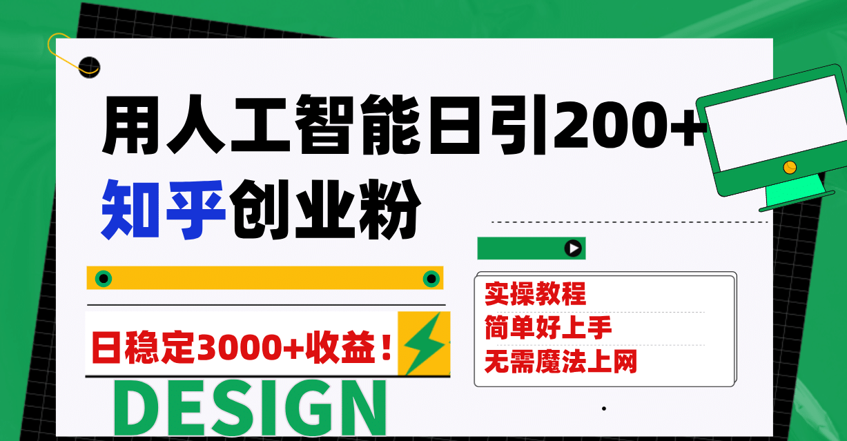 用人工智能日引200 知乎创业粉日稳定变现3000 ！-副业金库