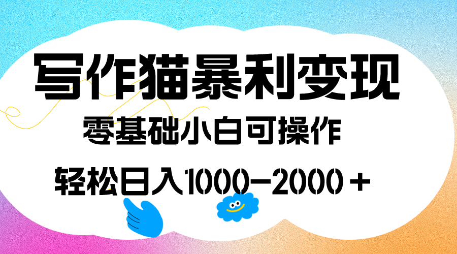 写作猫暴利变现，日入1000-2000＋，0基础小白可做，附保姆级教程-副业金库