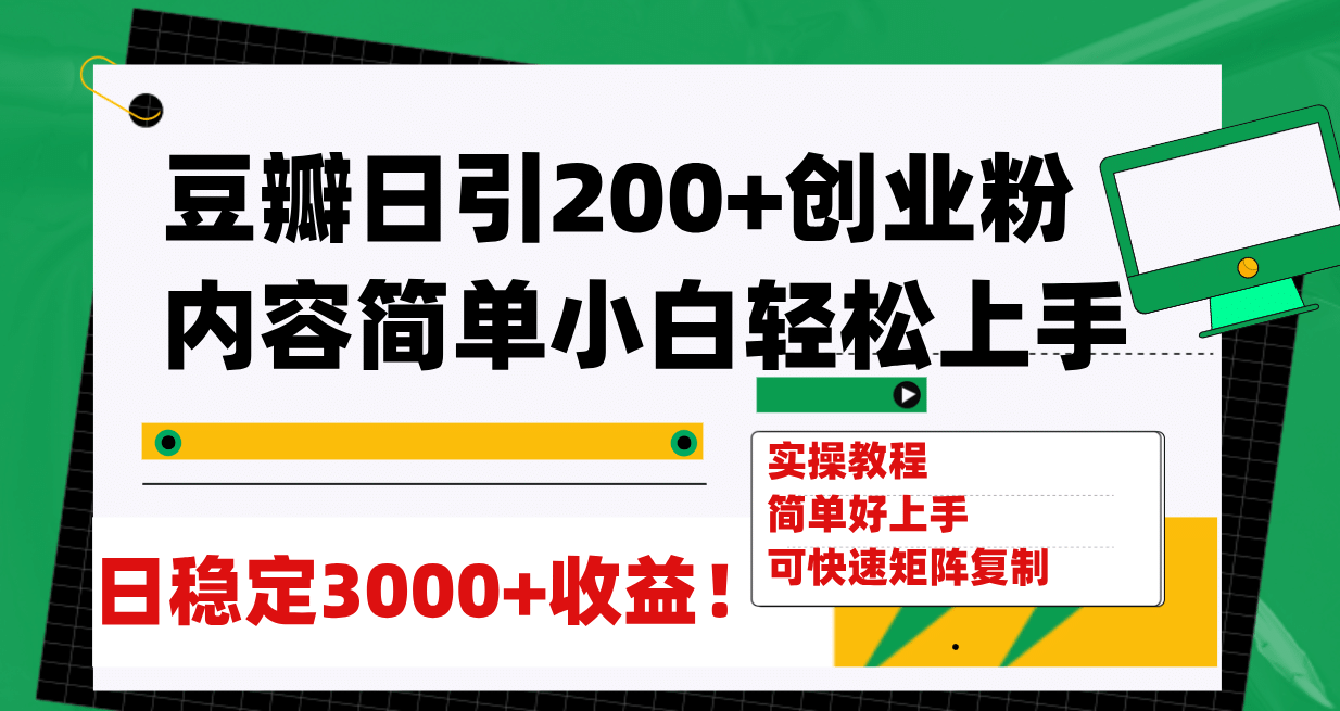 豆瓣日引200 创业粉日稳定变现3000 操作简单可矩阵复制！-副业金库