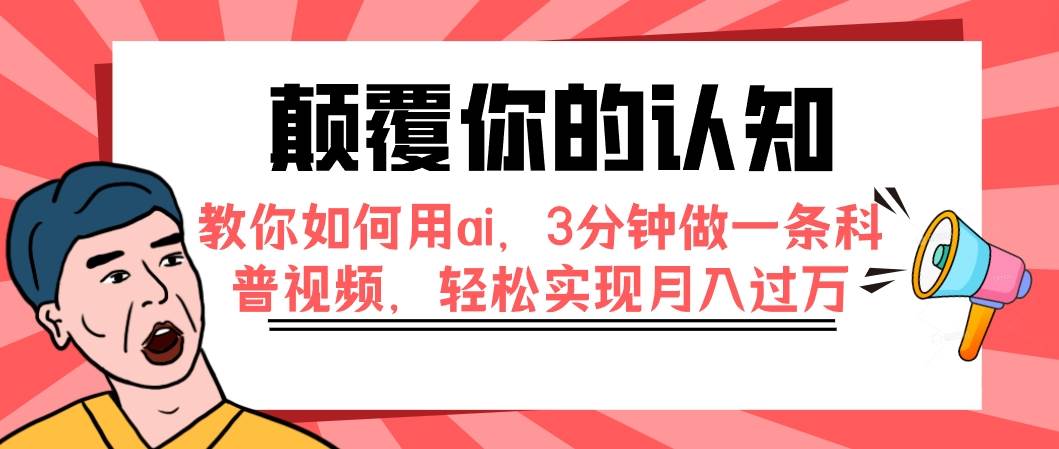 颠覆你的认知，教你如何用ai，3分钟做一条科普视频，轻松实现月入过万-副业金库