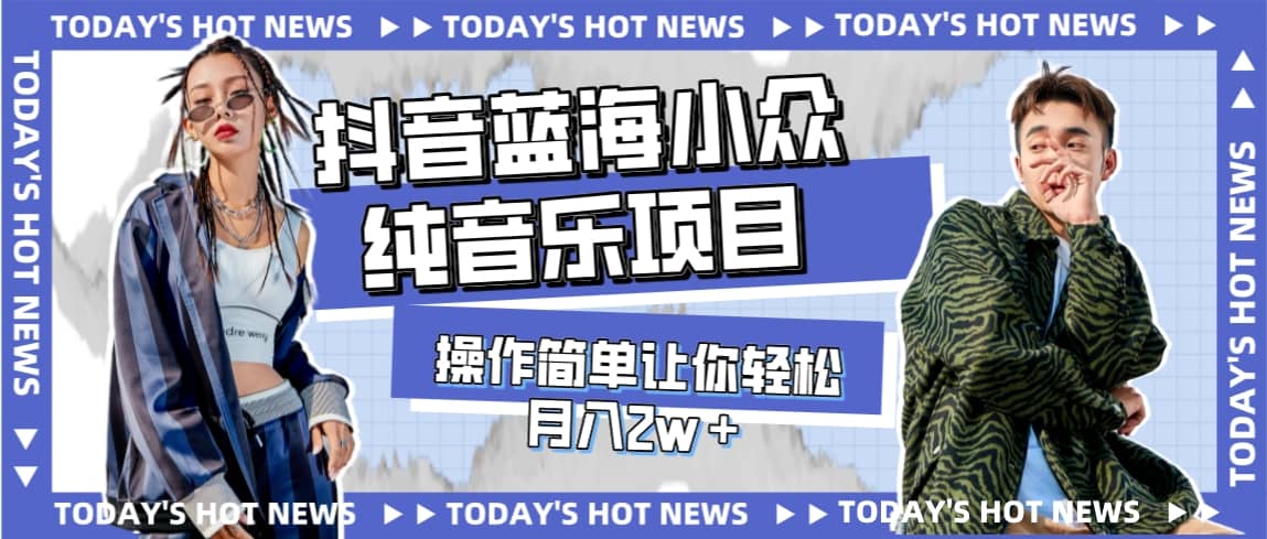 宝藏细分领域，抖音蓝海小众纯音乐项目，操作简单让你轻松月入2w＋-副业金库