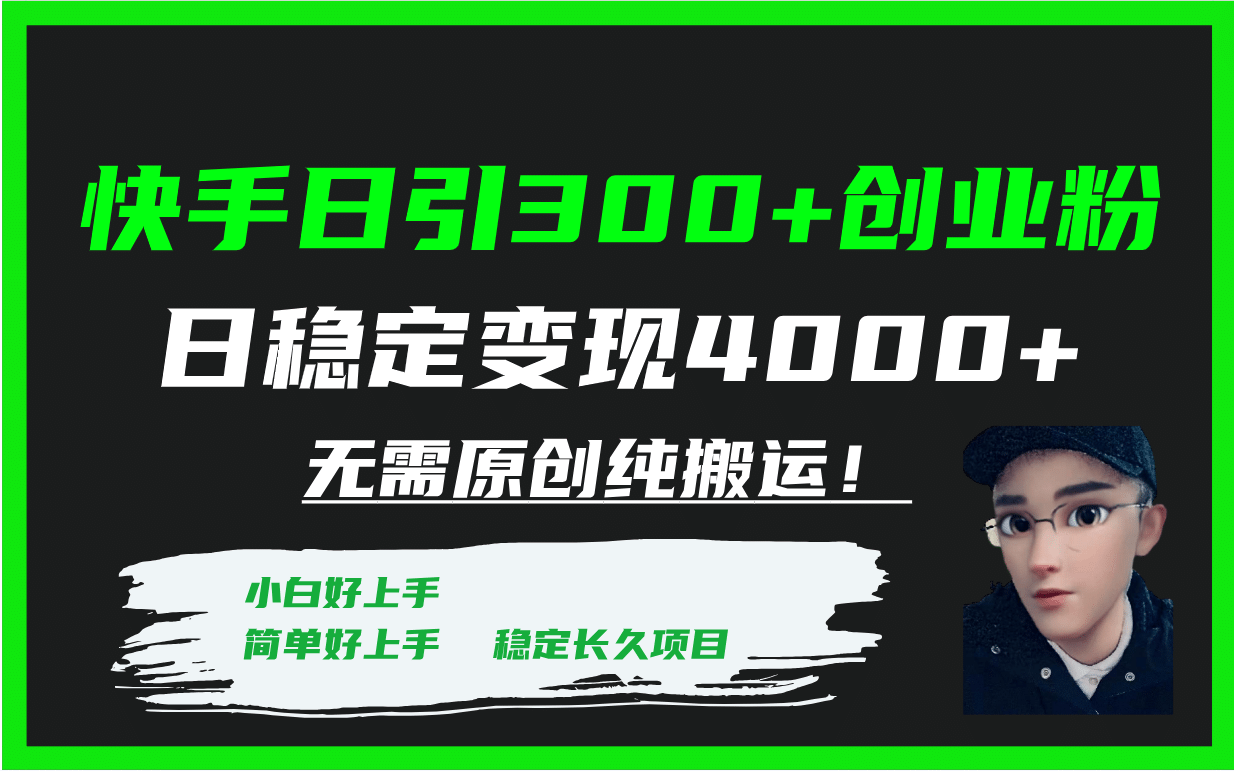 快手日引300 创业粉日稳定变现4000 无需原创纯搬运！-副业金库