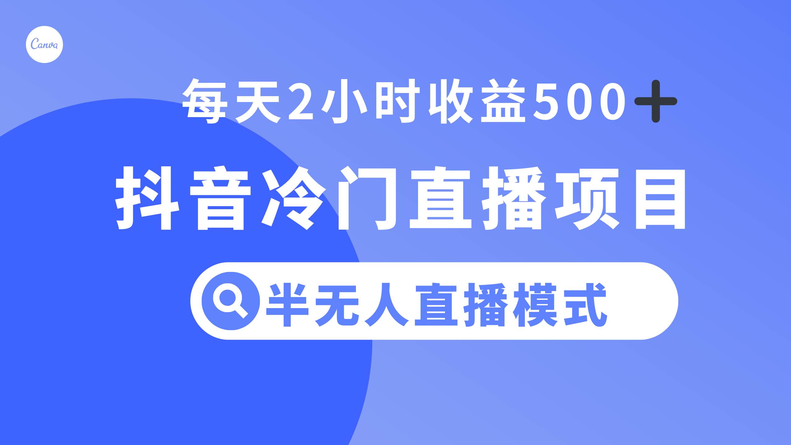 抖音冷门直播项目，半无人模式，每天2小时收益500-副业金库