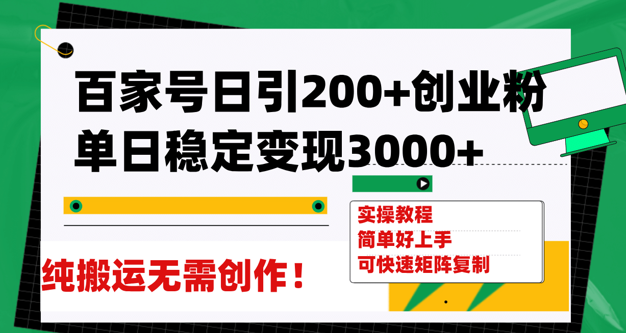百家号日引200 创业粉单日稳定变现3000 纯搬运无需创作！-副业金库