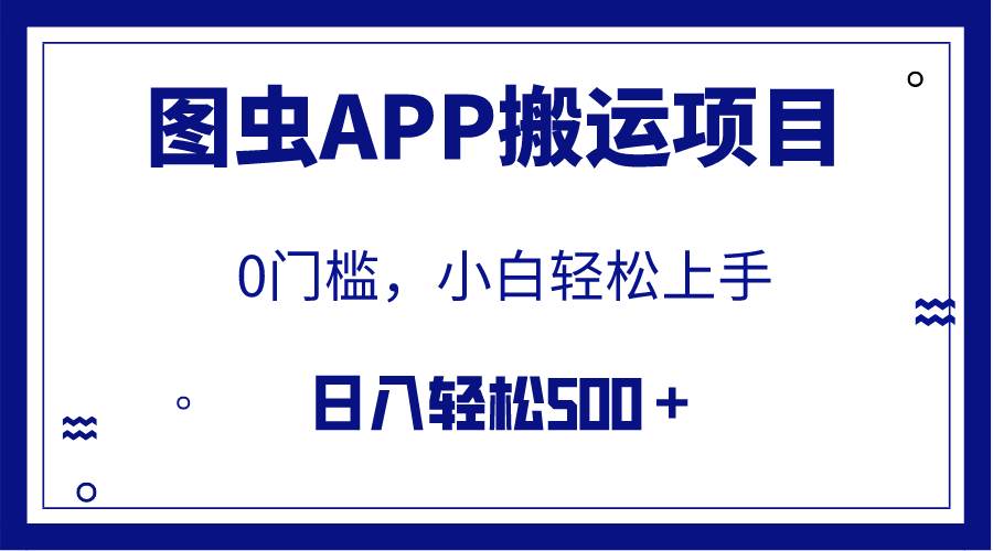 【全网首发】图虫APP搬运项目，小白也可日入500＋无任何门槛（附详细教程）-副业金库